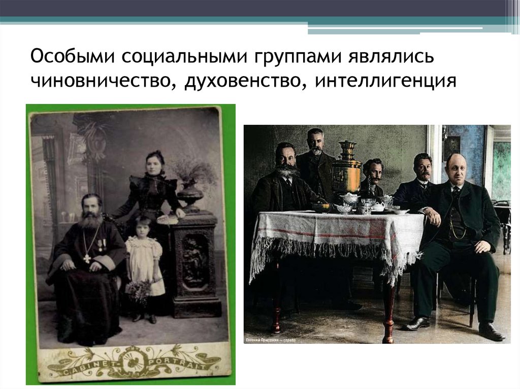 Особыми социальными группами являлись чиновничество, духовенство, интеллигенция