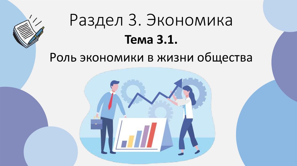 Раздел 3. Экономика