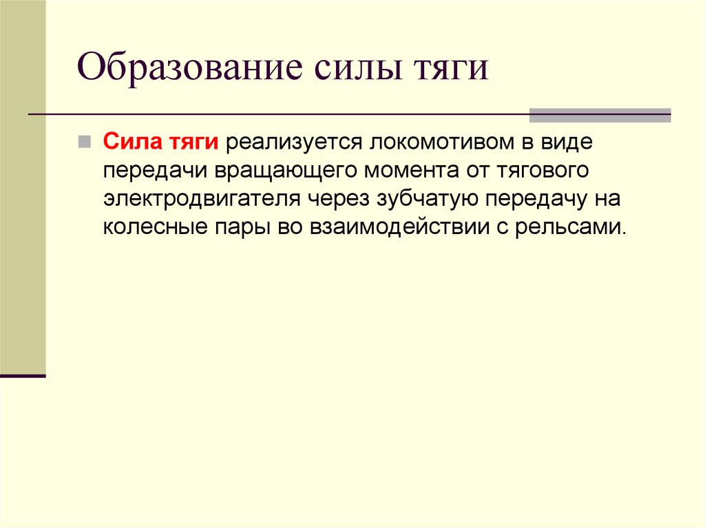 Образование силы тяги