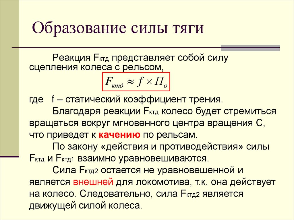 Образование силы тяги