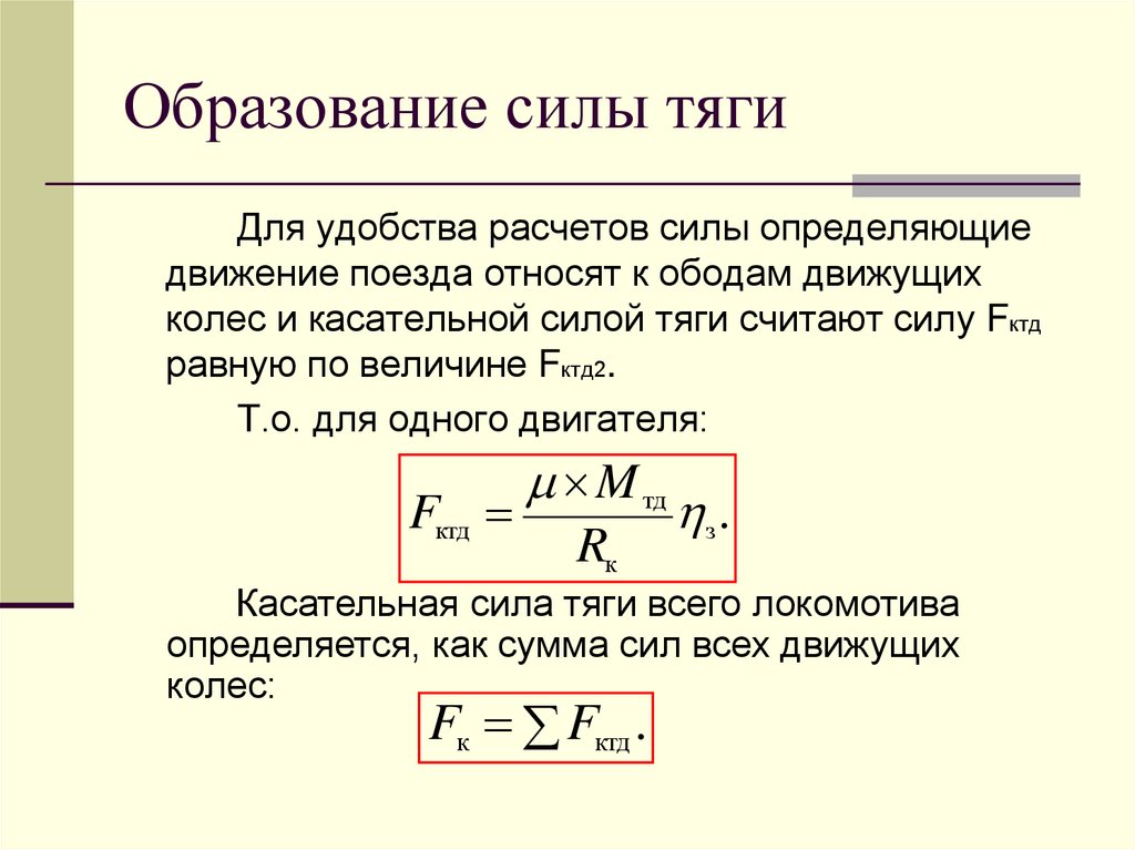 Образование силы тяги
