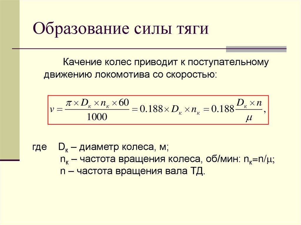 Образование силы тяги