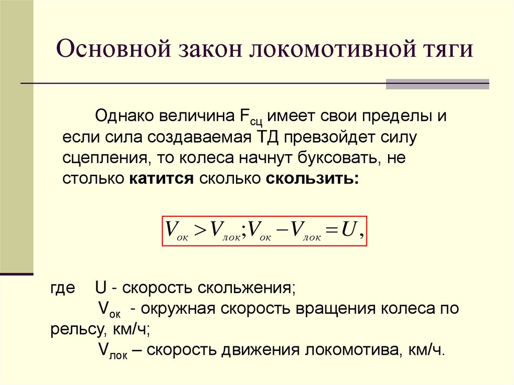 Основной закон локомотивной тяги
