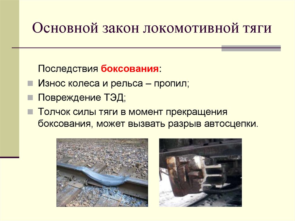 Основной закон локомотивной тяги