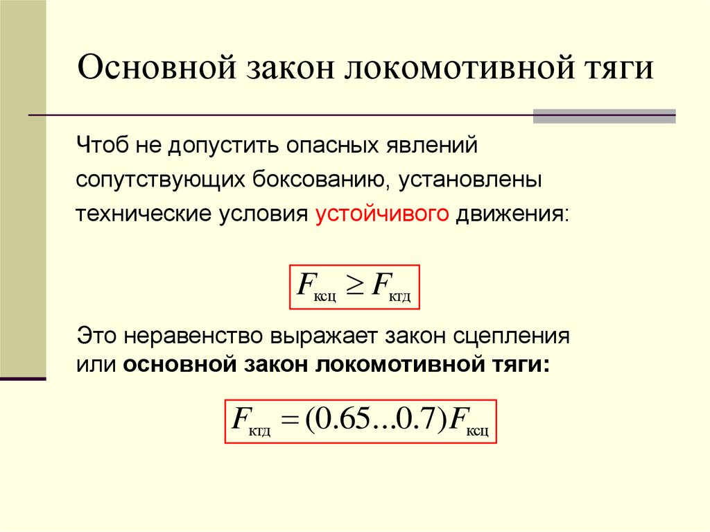 Основной закон локомотивной тяги