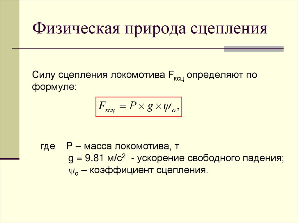 Физическая природа сцепления