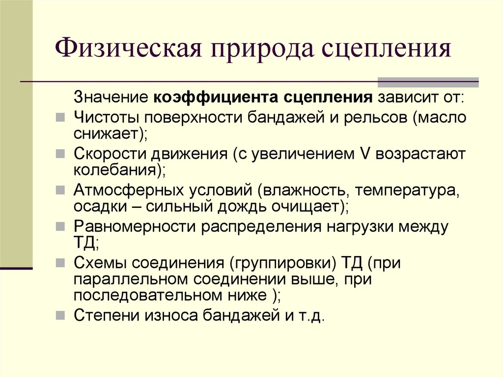 Физическая природа сцепления