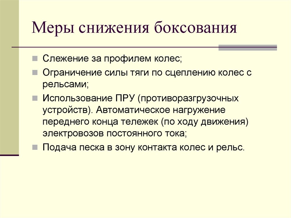 Меры снижения боксования