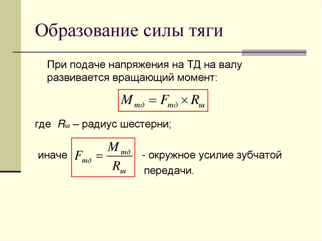 Образование силы тяги