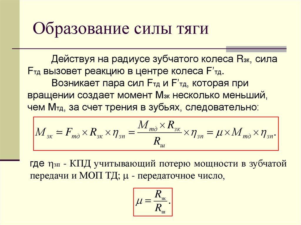 Образование силы тяги