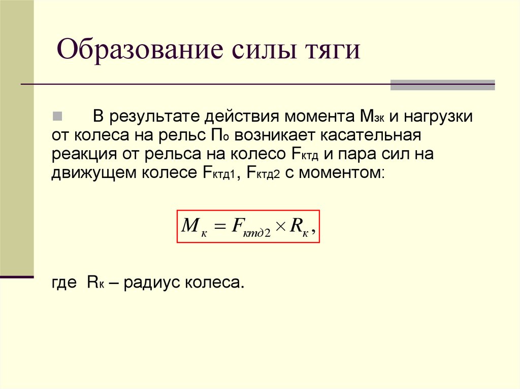 Образование силы тяги