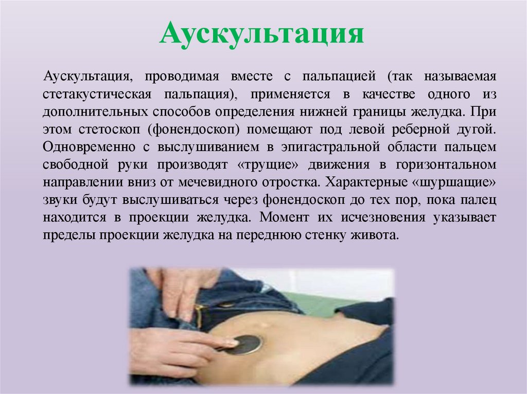 Аускультация