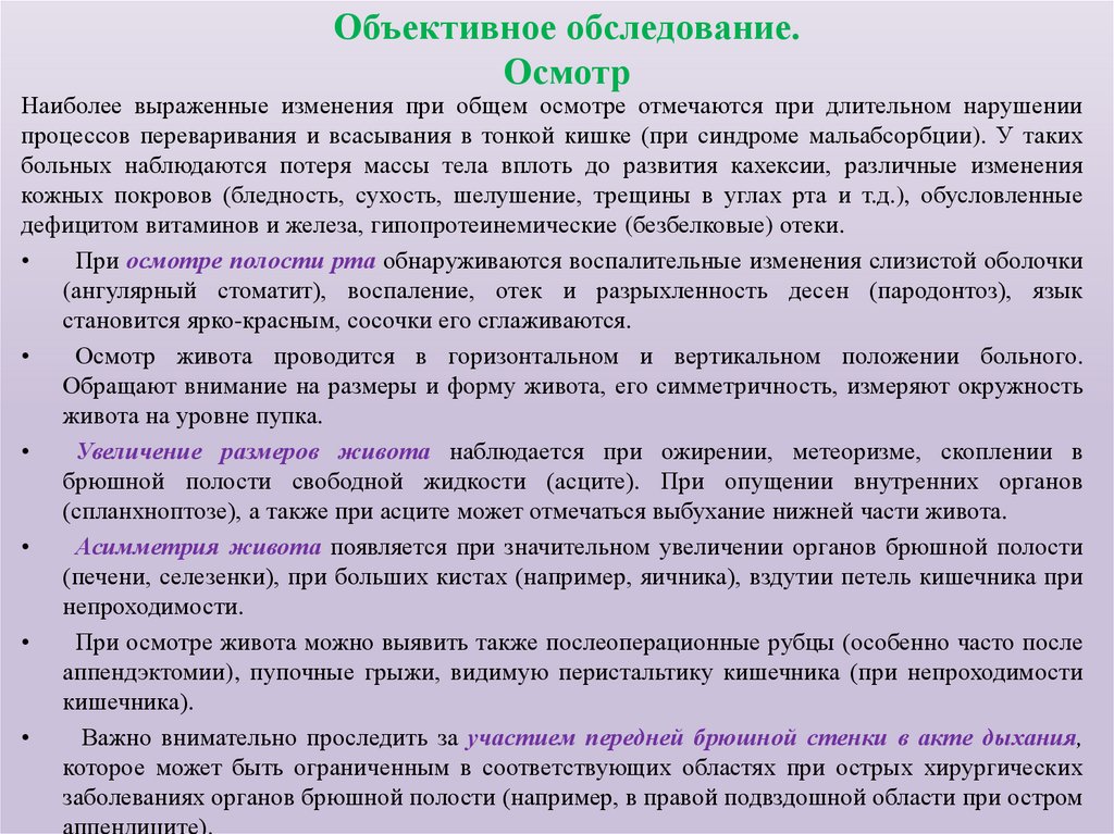 Объективное обследование. Осмотр