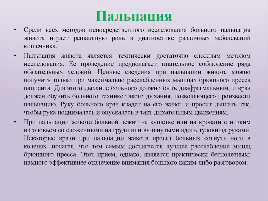 Пальпация