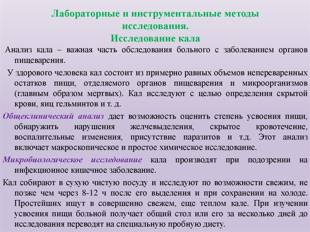 Лабораторные и инструментальные методы исследования. Исследование кала