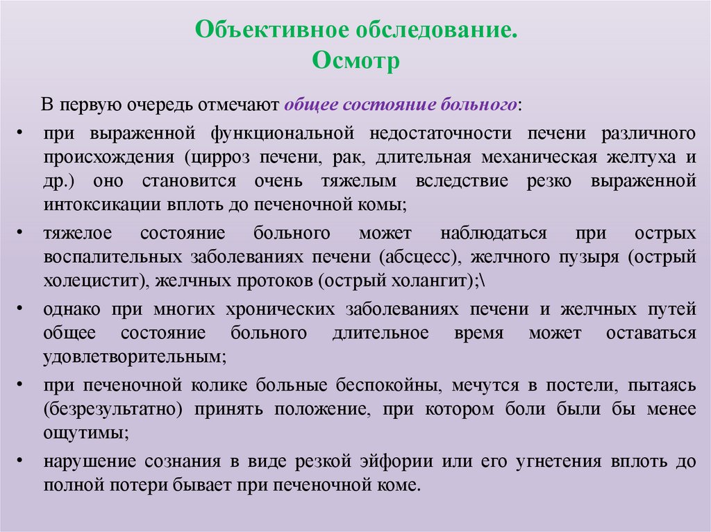 Объективное обследование. Осмотр
