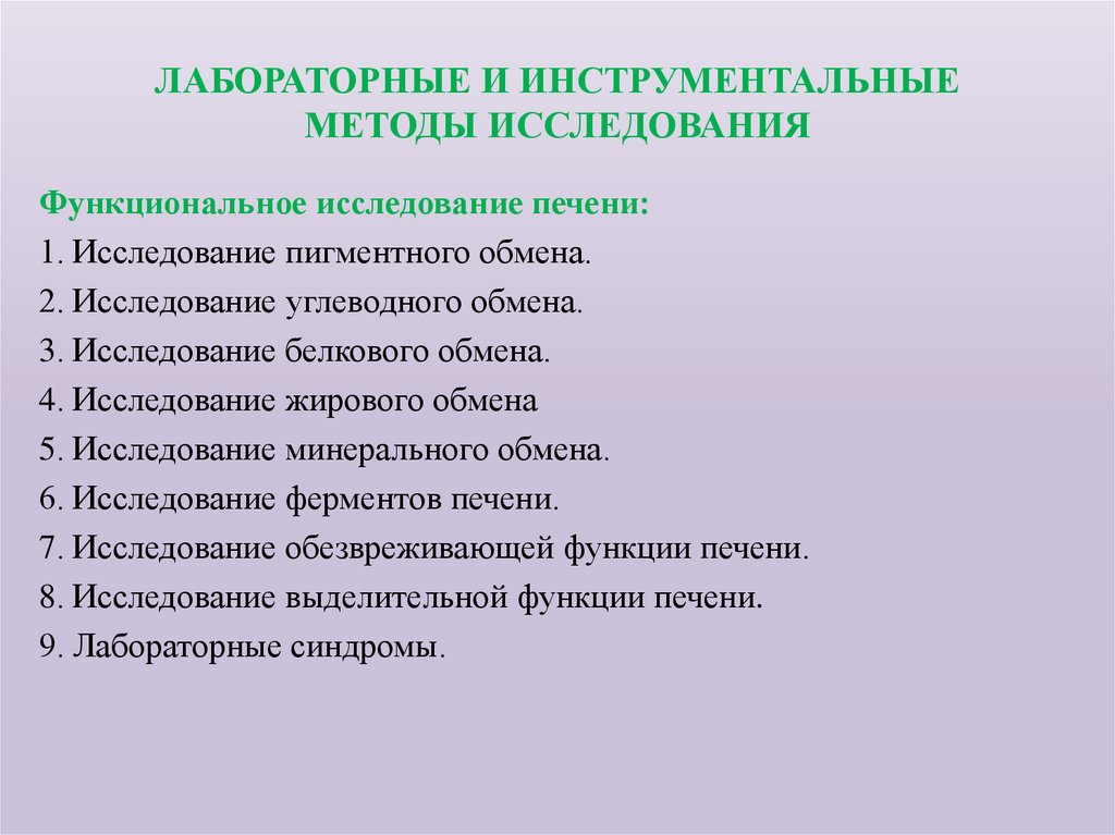 ЛАБОРАТОРНЫЕ И ИНСТРУМЕНТАЛЬНЫЕ МЕТОДЫ ИССЛЕДОВАНИЯ
