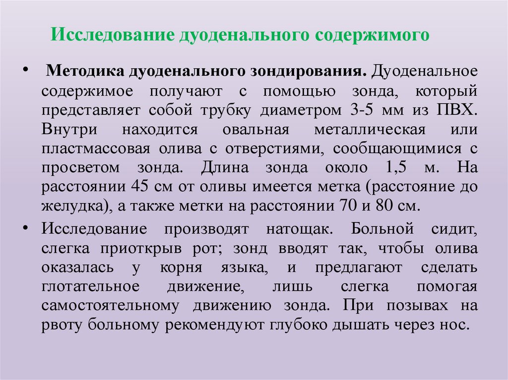 Исследование дуоденального содержимого