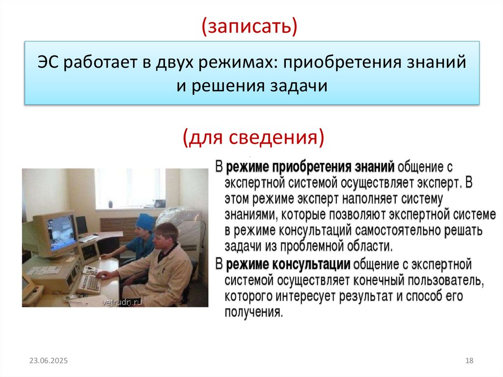 ЭС работает в двух режимах: приобретения знаний и решения задачи