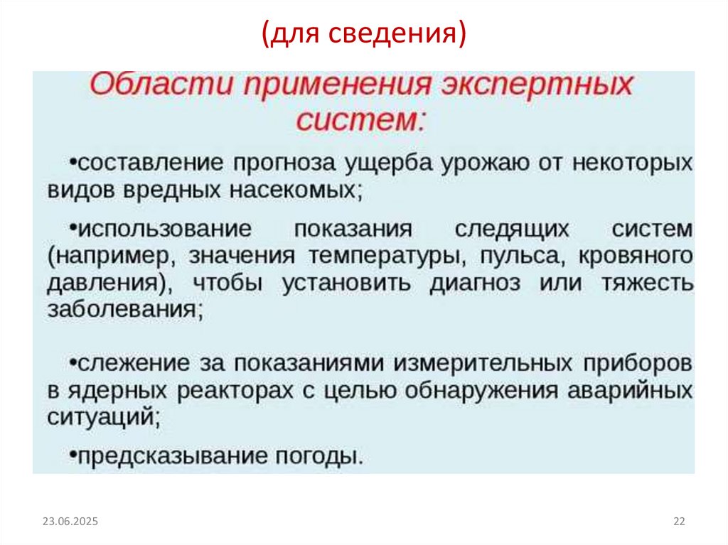 (для сведения)