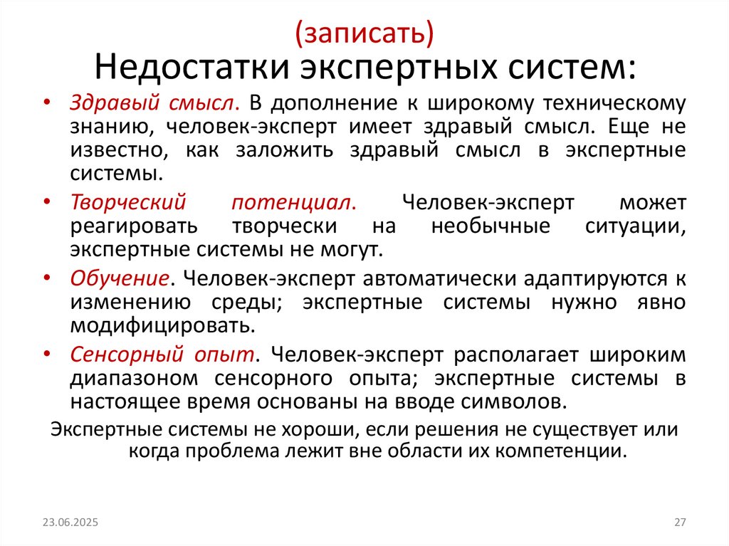 Недостатки экспертных систем: