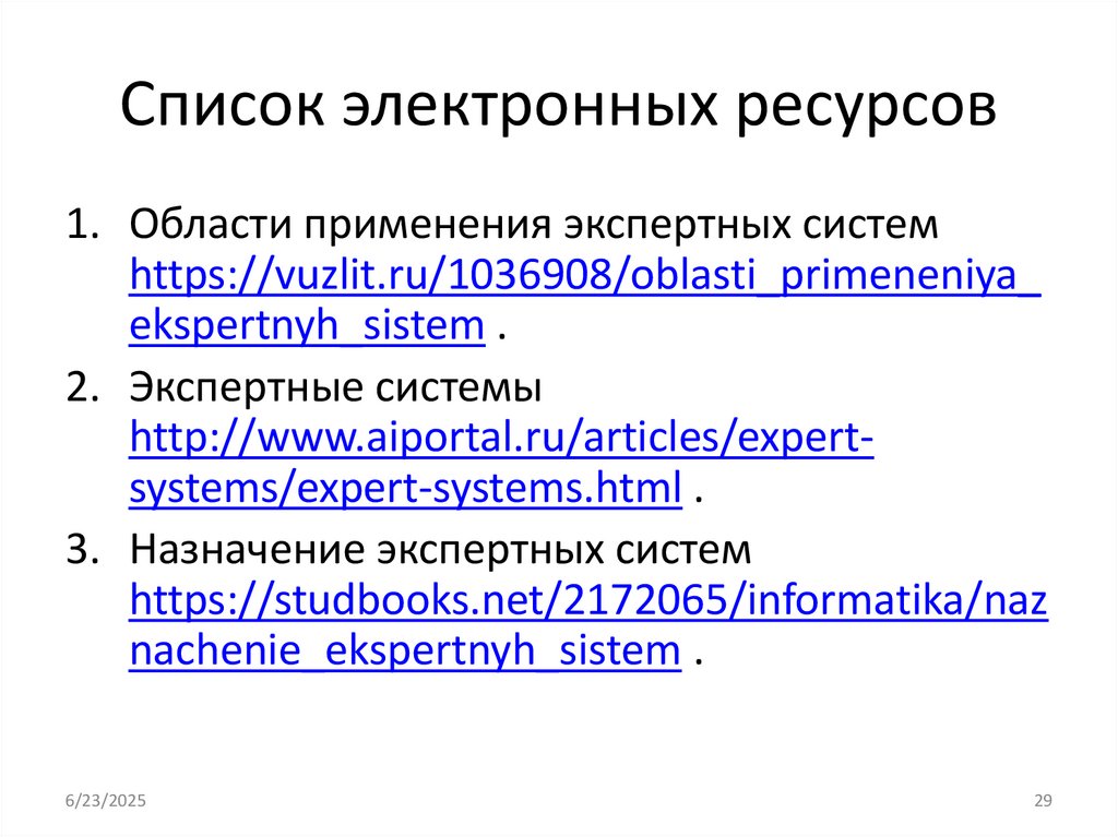 Список электронных ресурсов