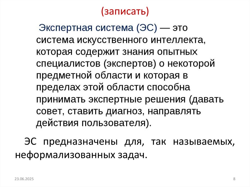 (записать)