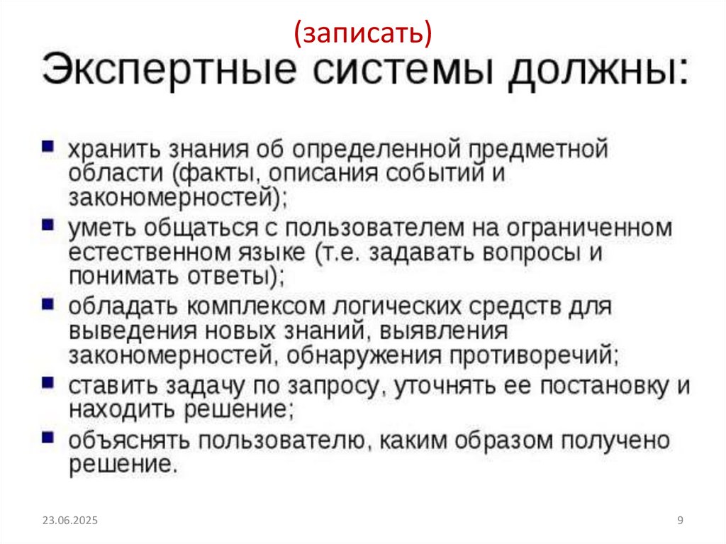 (записать)