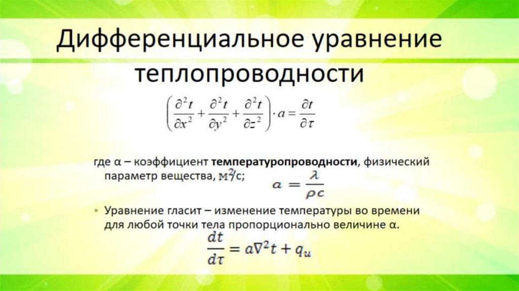 Дифференциальное уравнение теплопроводности
