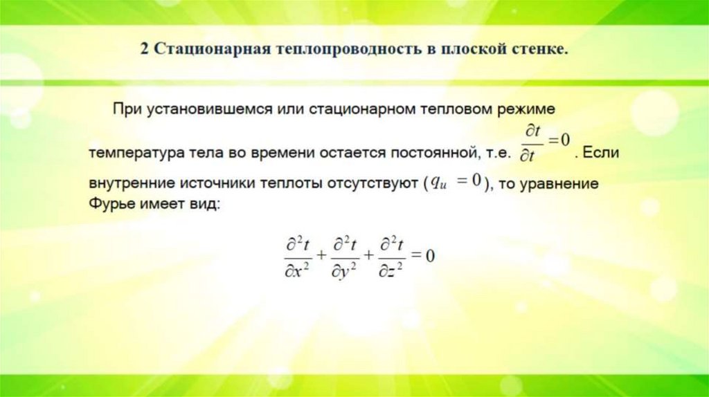 2 Стационарная теплопроводность в плоской стенке.