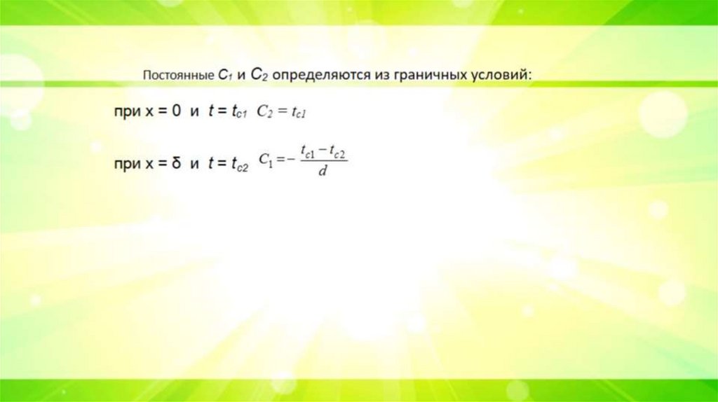 Постоянные С1 и С2 определяются из граничных условий: