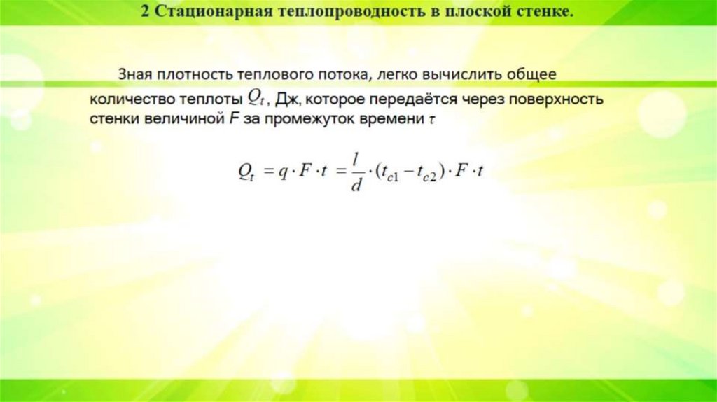 Зная плотность теплового потока, легко вычислить общее