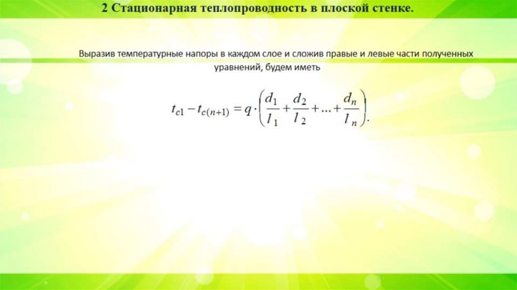 Выразив температурные напоры в каждом слое и сложив правые и левые части полученных уравнений, будем иметь