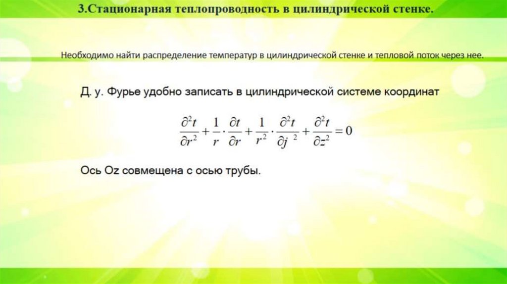 Необходимо найти распределение температур в цилиндрической стенке и тепловой поток через нее.