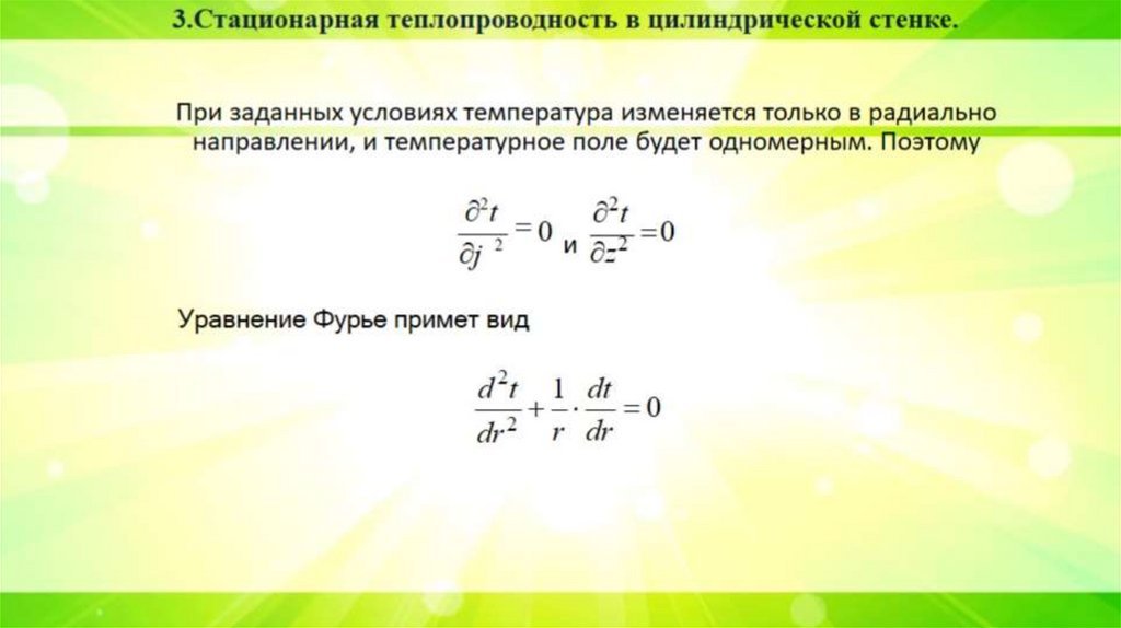 При заданных условиях температура изменяется только в радиально направлении, и температурное поле будет одномерным. Поэтому