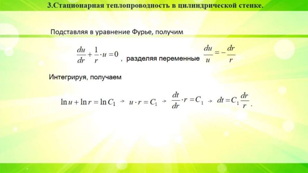 Подставляя в уравнение Фурье, получим