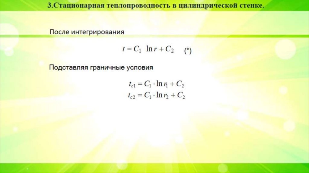 После интегрирования