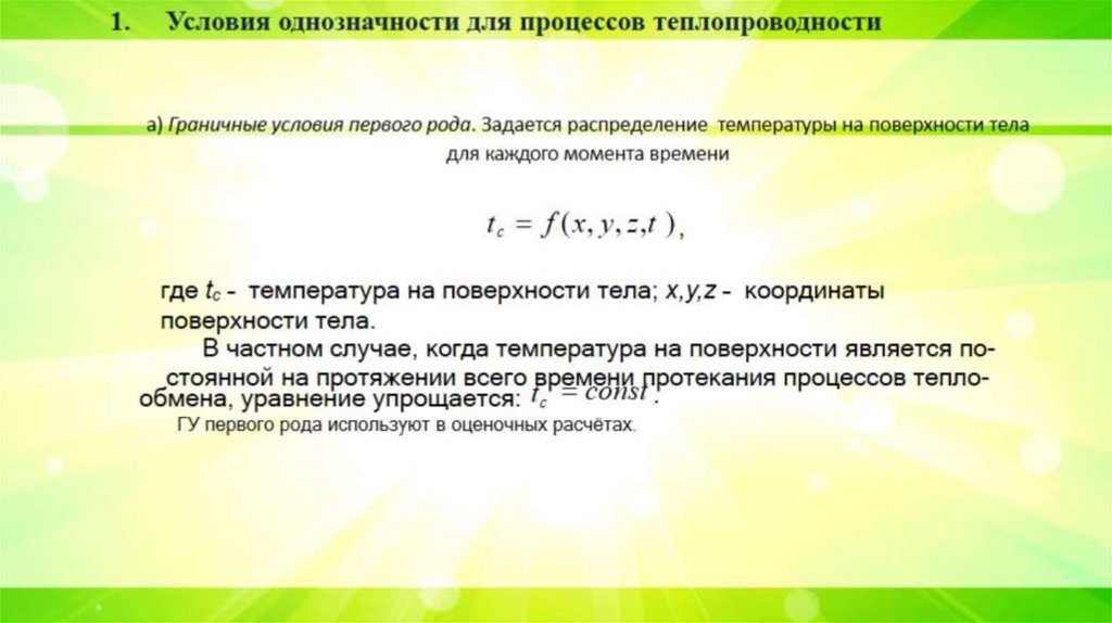 а) Граничные условия первого рода. Задается распределение температуры на поверхности тела для каждого момента времени