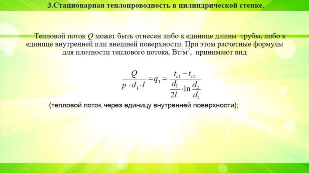 Тепловой поток Q может быть отнесен либо к единице длины трубы, либо к единице внутренней или внешней поверхности. При этом