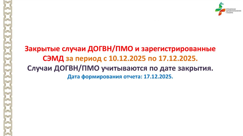 Закрытые случаи ДОГВН/ПМО и зарегистрированные СЭМД за период с 10.12.2025 по 17.12.2025. Случаи ДОГВН/ПМО учитываются по дате