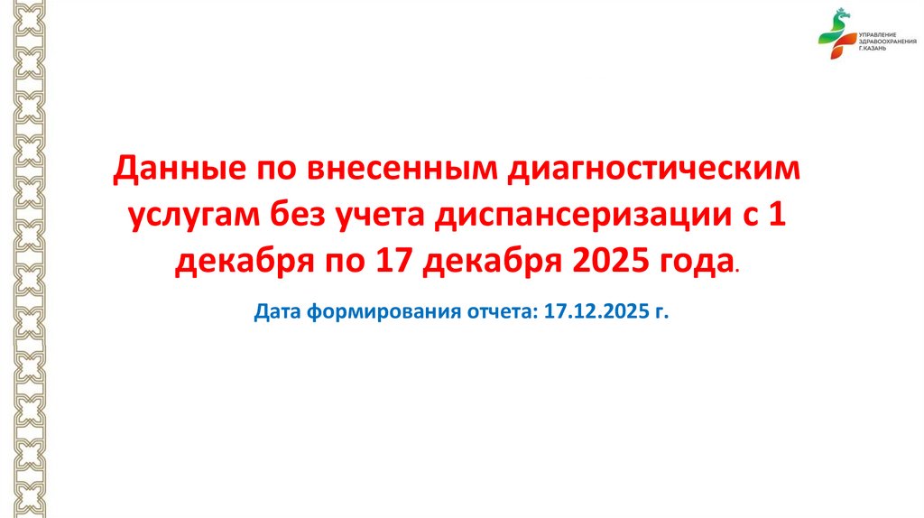 Данные по внесенным диагностическим услугам без учета диспансеризации с 1 декабря по 17 декабря 2025 года. Дата формирования