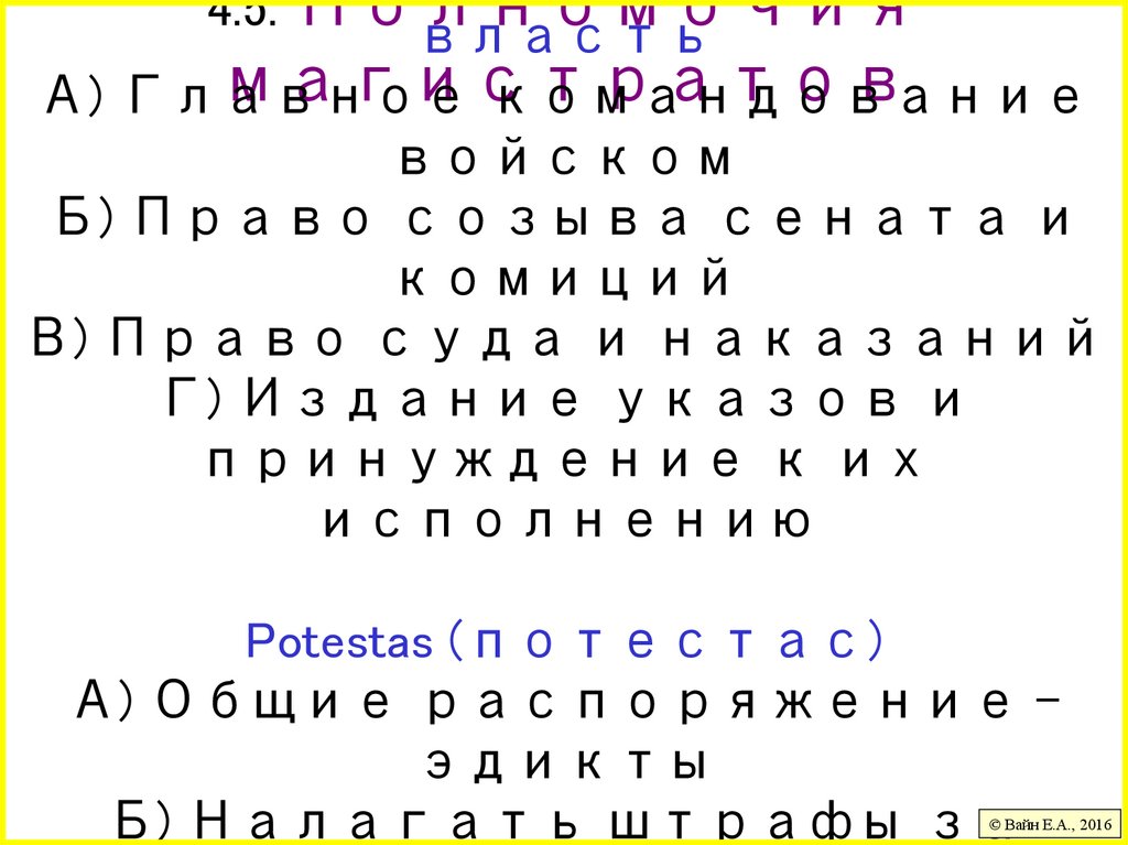 4.5. Полномочия магистратов