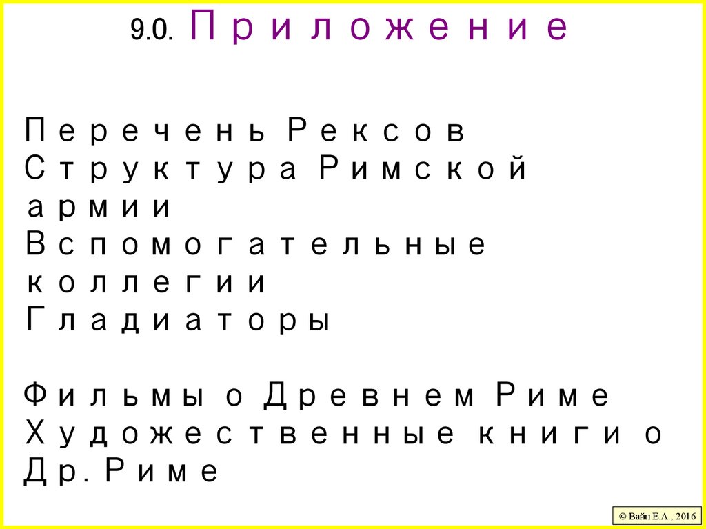 9.0. Приложение