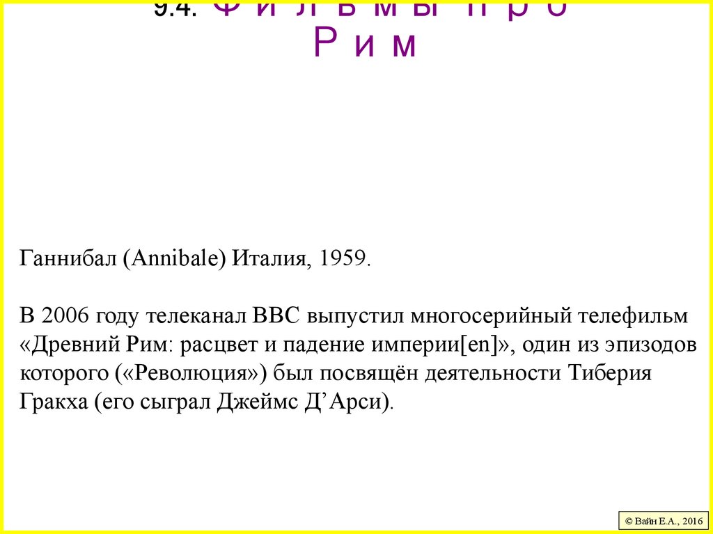 9.4. Фильмы про Рим