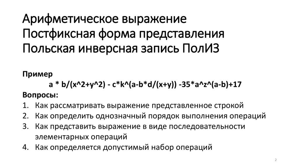 Арифметическое выражение Постфиксная форма представления Польская инверсная запись ПолИЗ