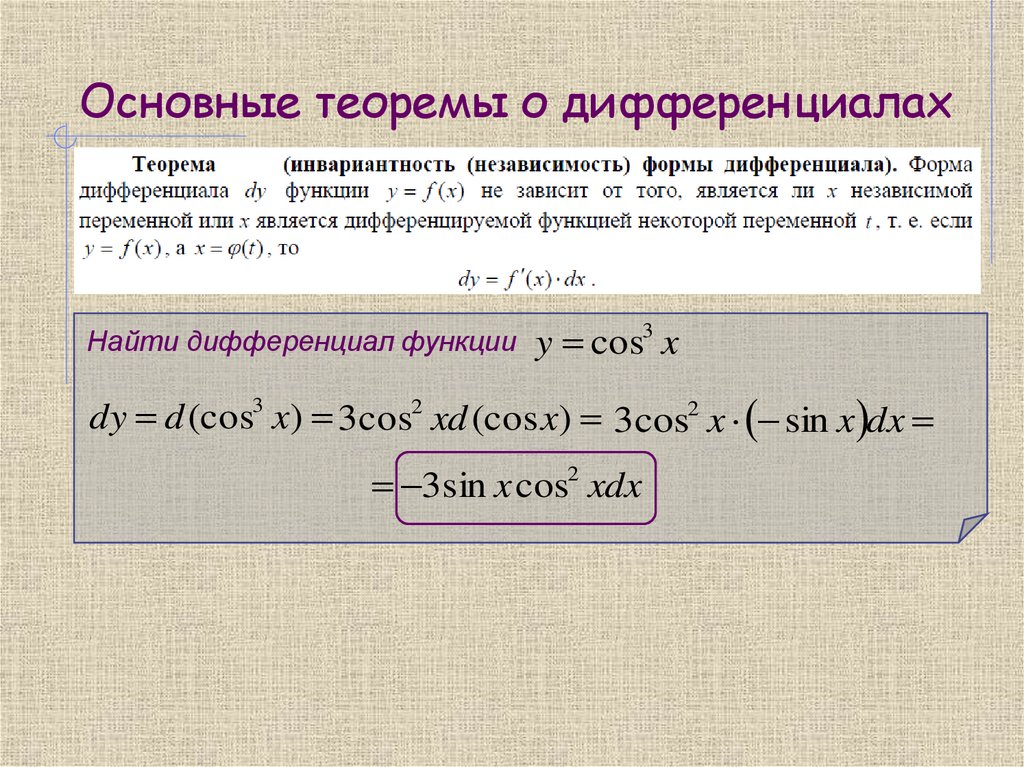 Основные теоремы о дифференциалах