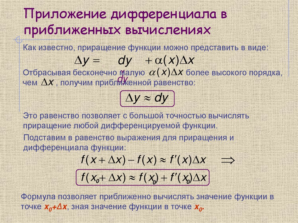 Приложение дифференциала в приближенных вычислениях
