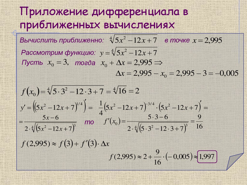 Приложение дифференциала в приближенных вычислениях