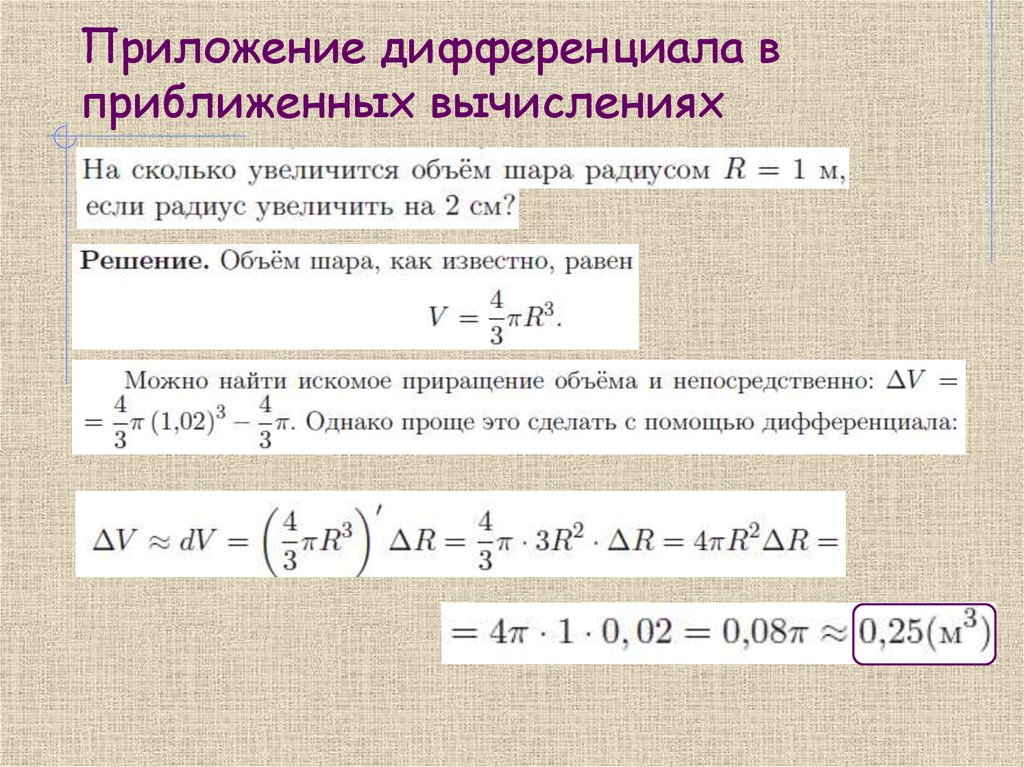 Приложение дифференциала в приближенных вычислениях