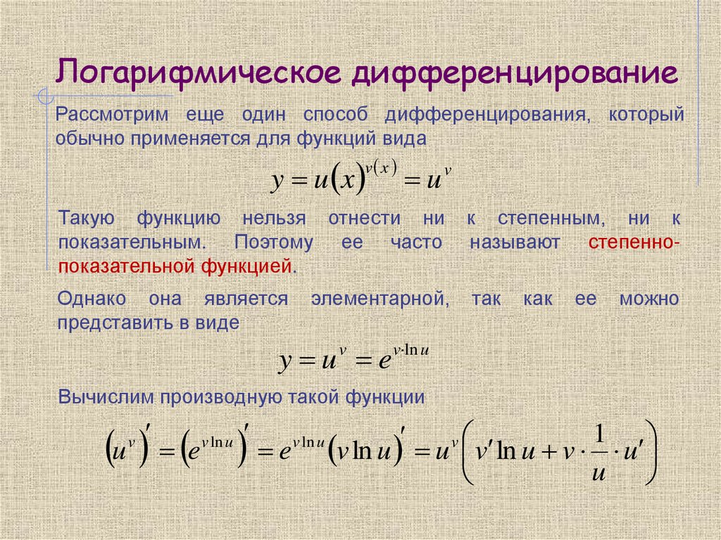 Логарифмическое дифференцирование